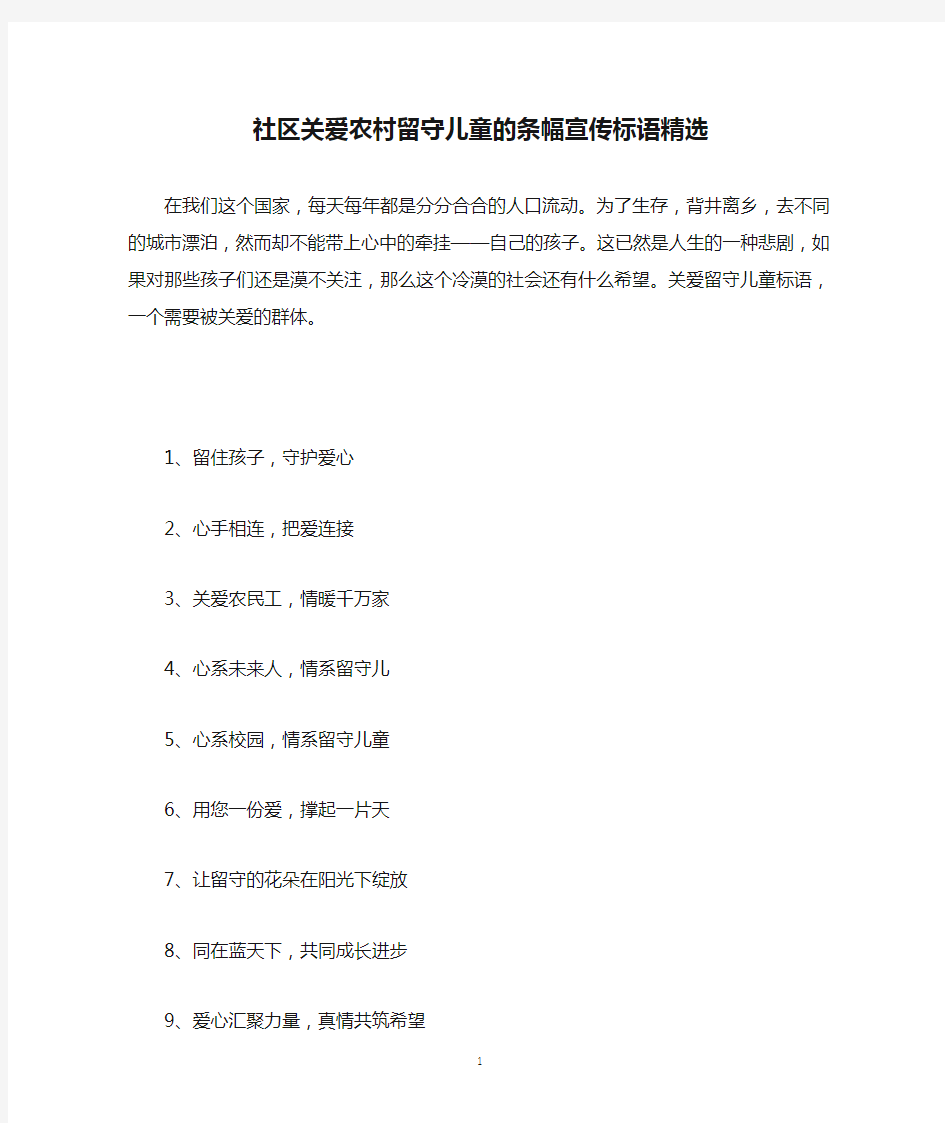 社区关爱农村留守儿童的条幅宣传标语精选