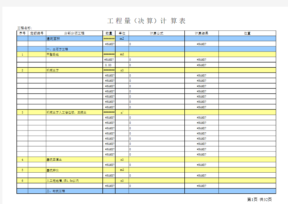 土建工程量计算表格自动计算表