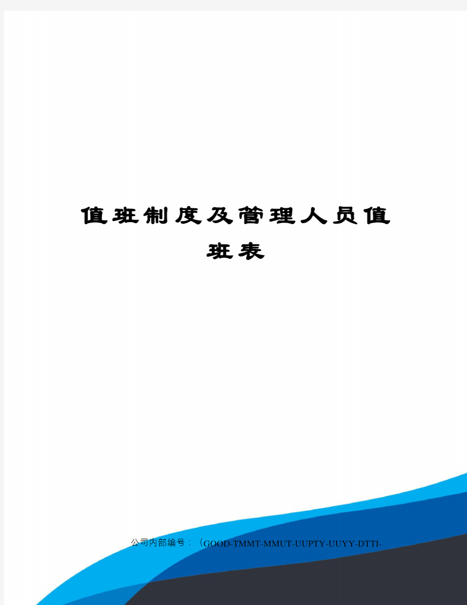 值班制度及管理人员值班表