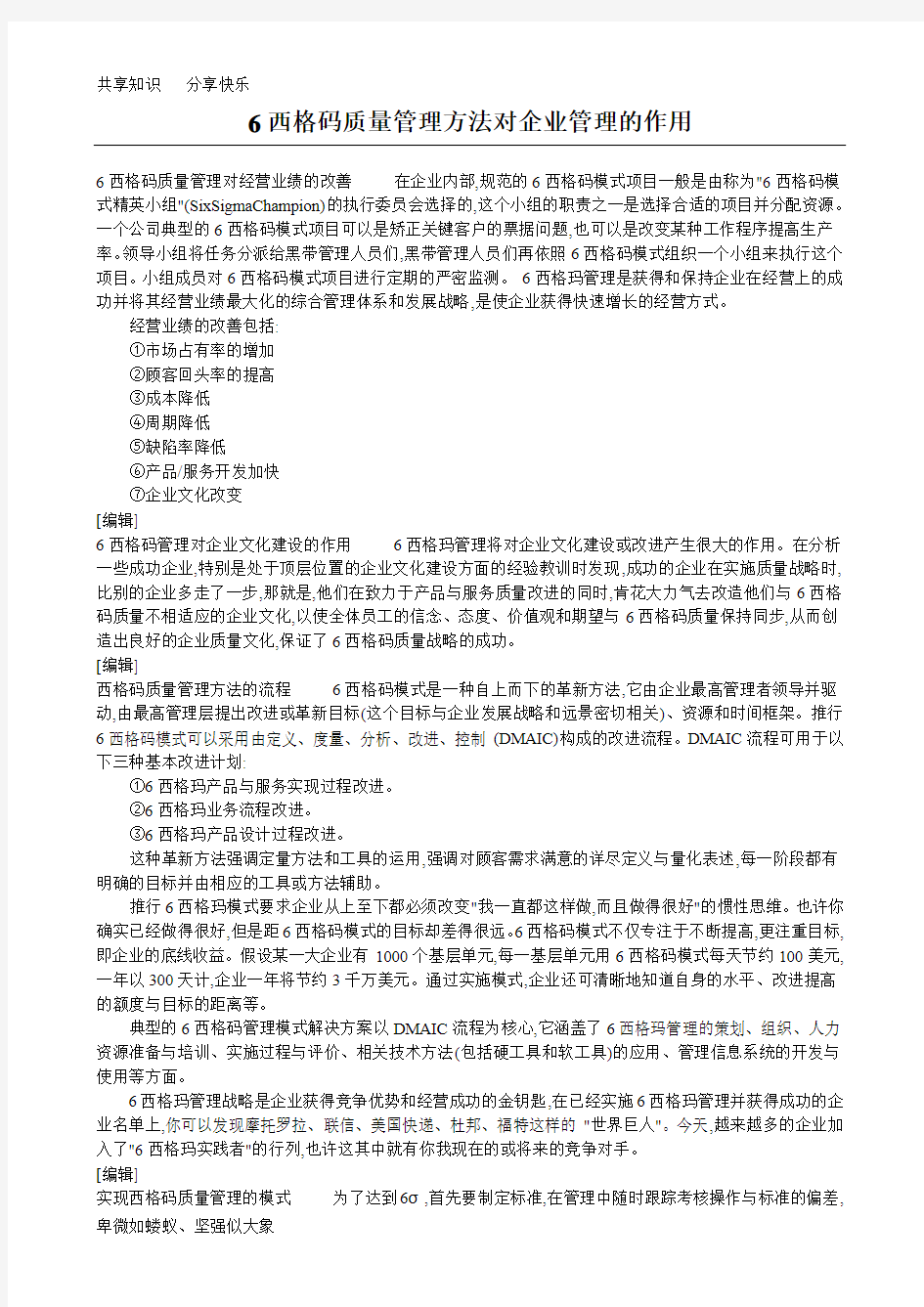 6西格码质量管理方法对企业管理的作用