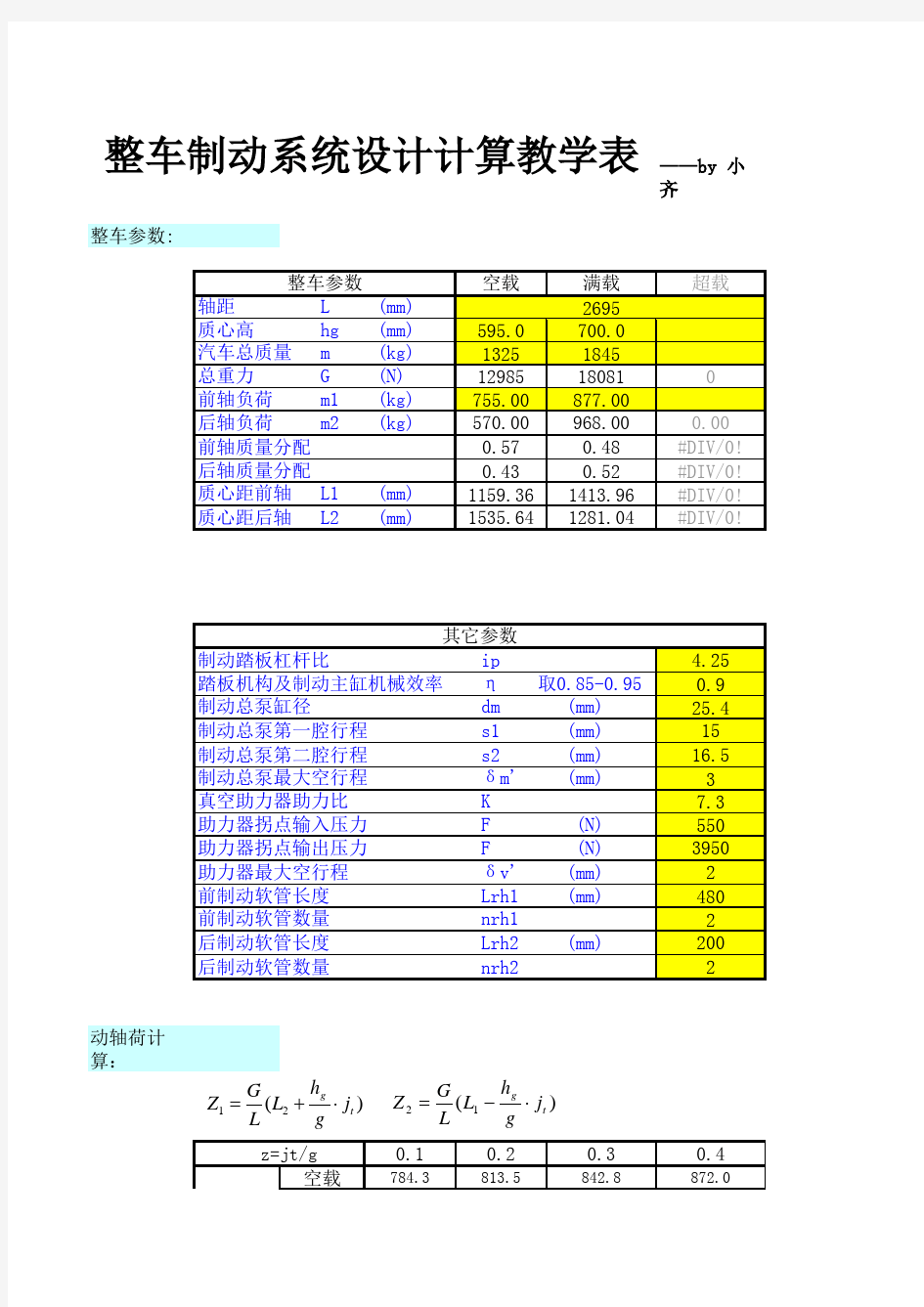 整车制动系统设计计算教学表