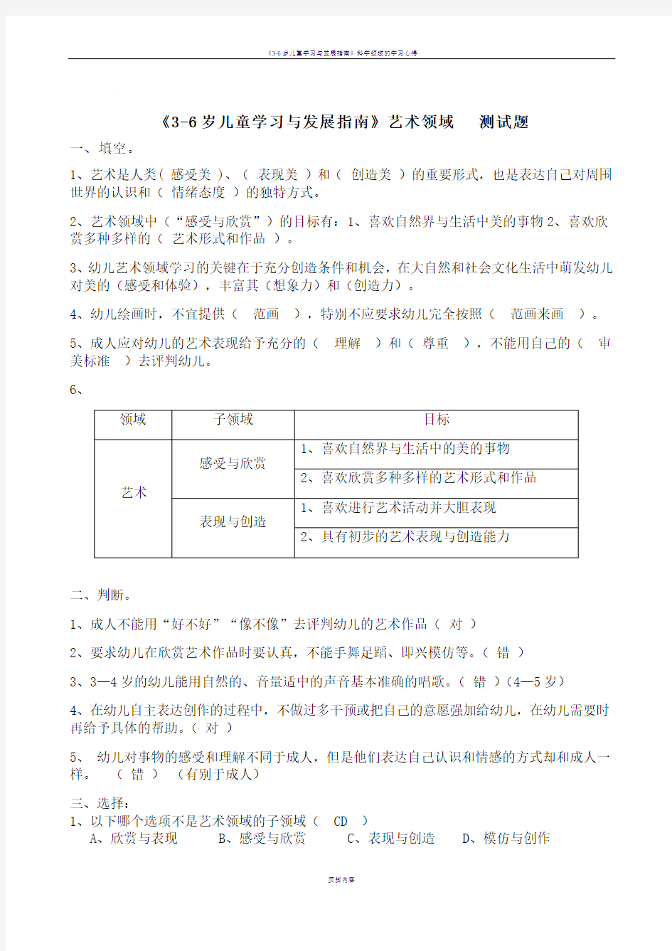 《3-6岁儿童学习与发展指南》艺术领域(答案)-3-6岁儿童指南艺术领域