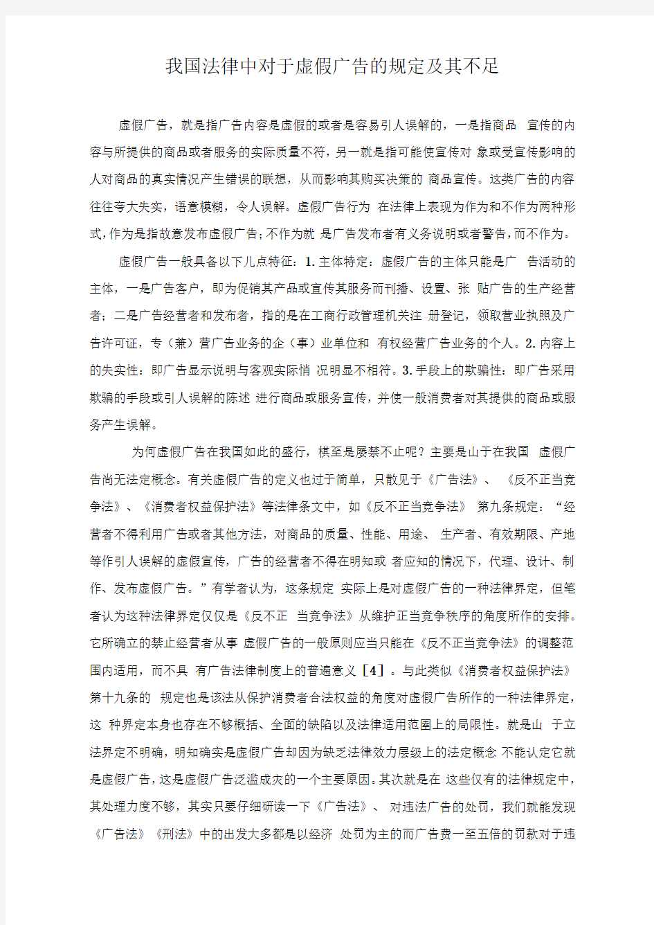 我国法律中对于虚假广告的规定及其不足