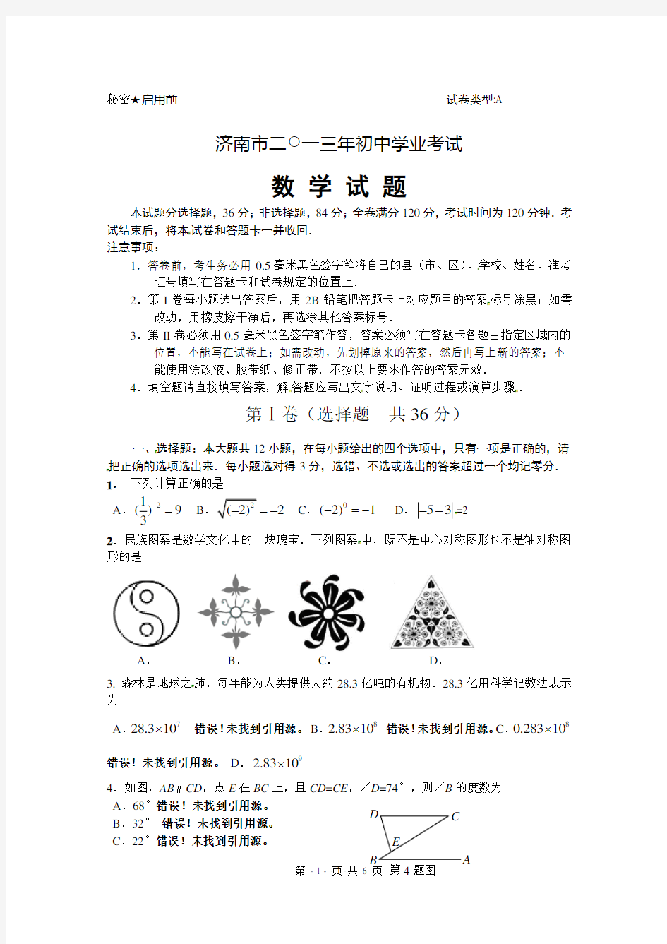 2013年济南市中考数学试题(word版)