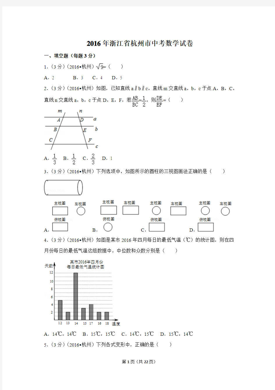 2016年浙江省杭州市中考数学试卷附详细答案(原版+解析版)