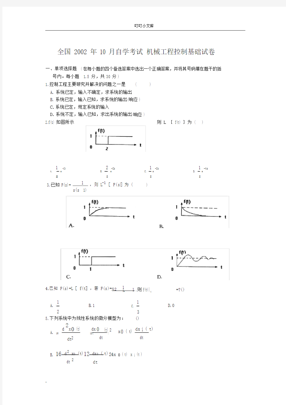 历年机械工程控制基础试题及答案.doc