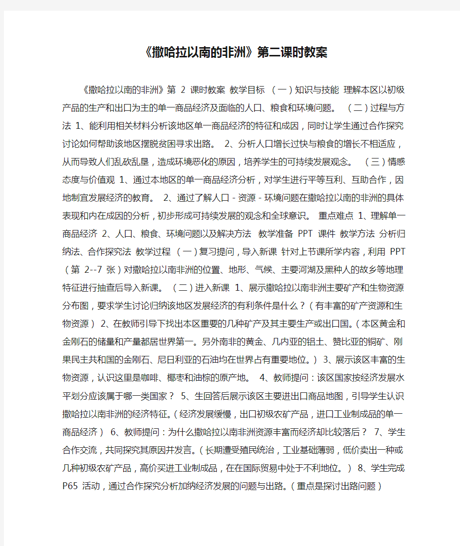 《撒哈拉以南的非洲》第二课时教案.doc