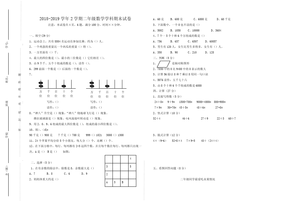 人教版2018-2019学年小学二年级下数学期末试卷及答案