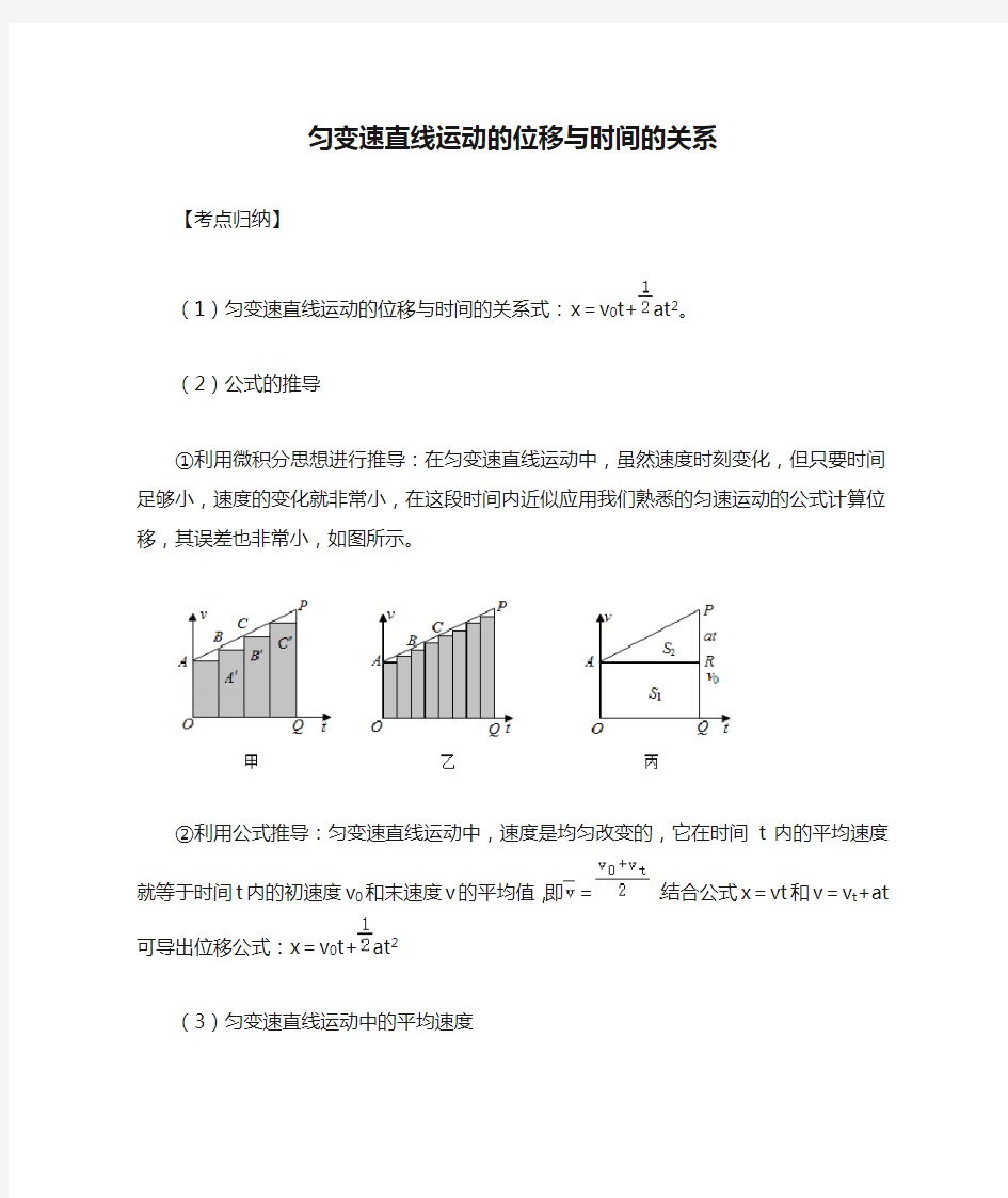 匀变速直线运动的位移与时间的关系