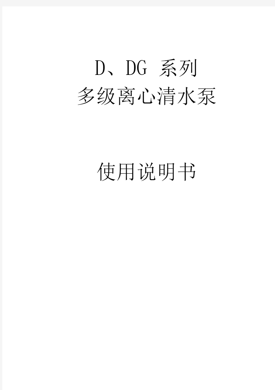 D型卧式多级离心泵使用说明书