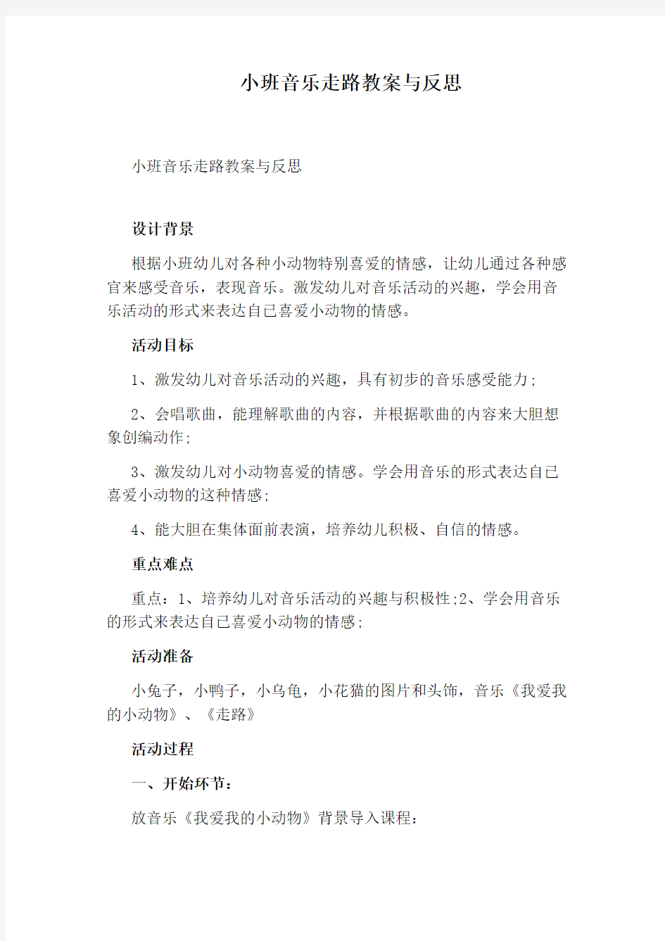 小班音乐走路教案与反思