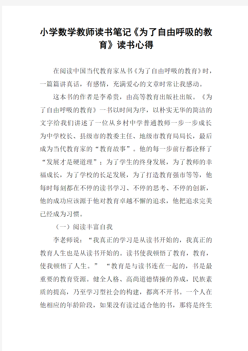 小学数学教师读书笔记《为了自由呼吸的教育》读书心得