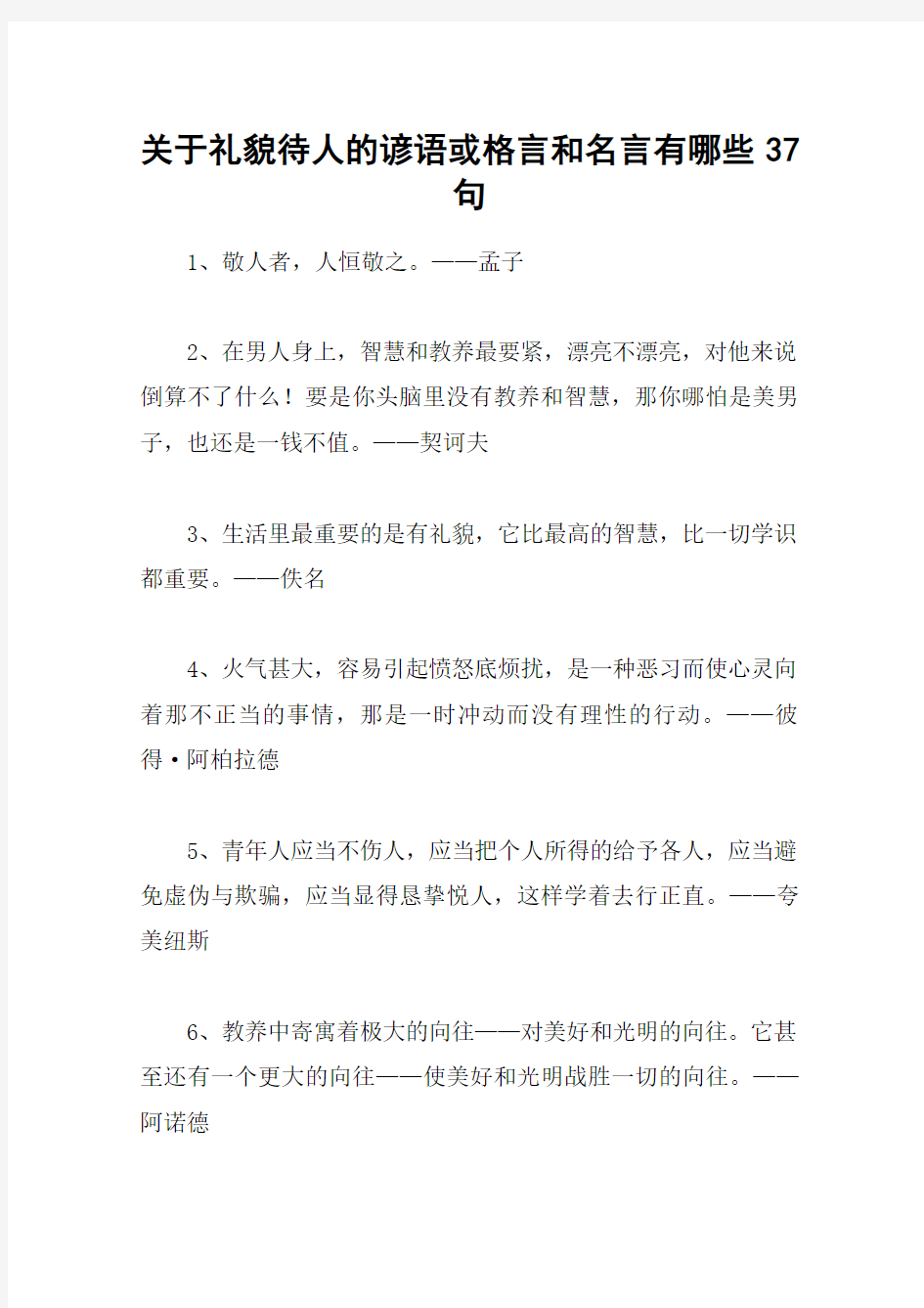 关于礼貌待人的谚语或格言和名言有哪些37句