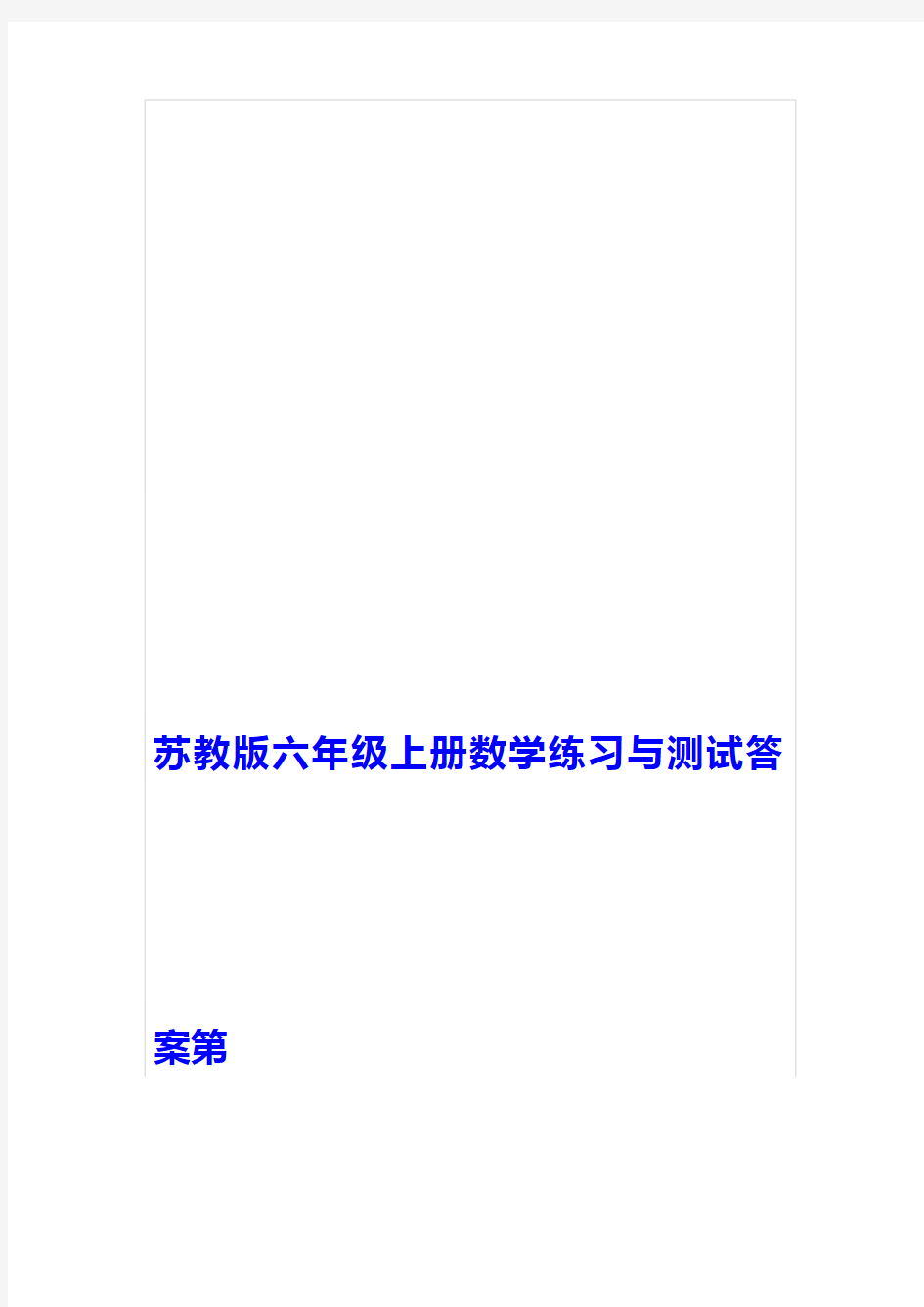 苏教版六年级下册数学全部练习与测试答案概要