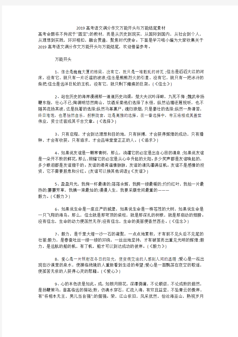 2019高考语文满分作文万能开头与万能结尾素材