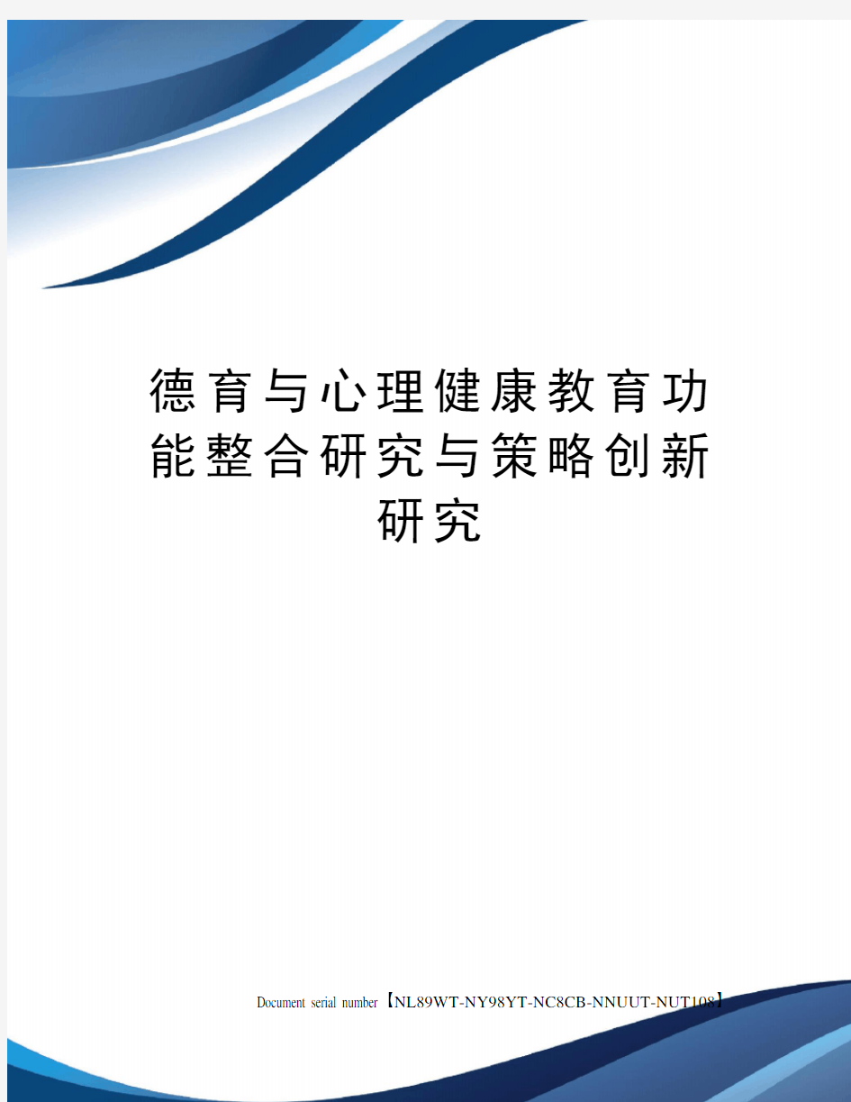 德育与心理健康教育功能整合研究与策略创新研究