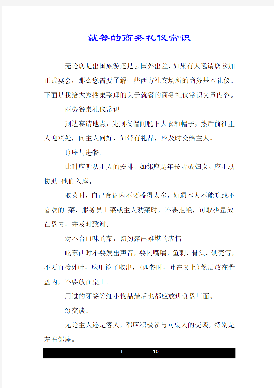 就餐的商务礼仪常识.doc