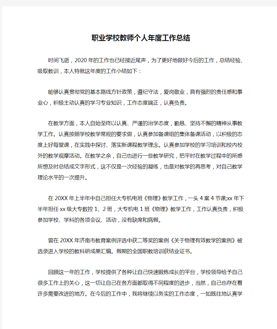 职业学校教师个人年度工作总结