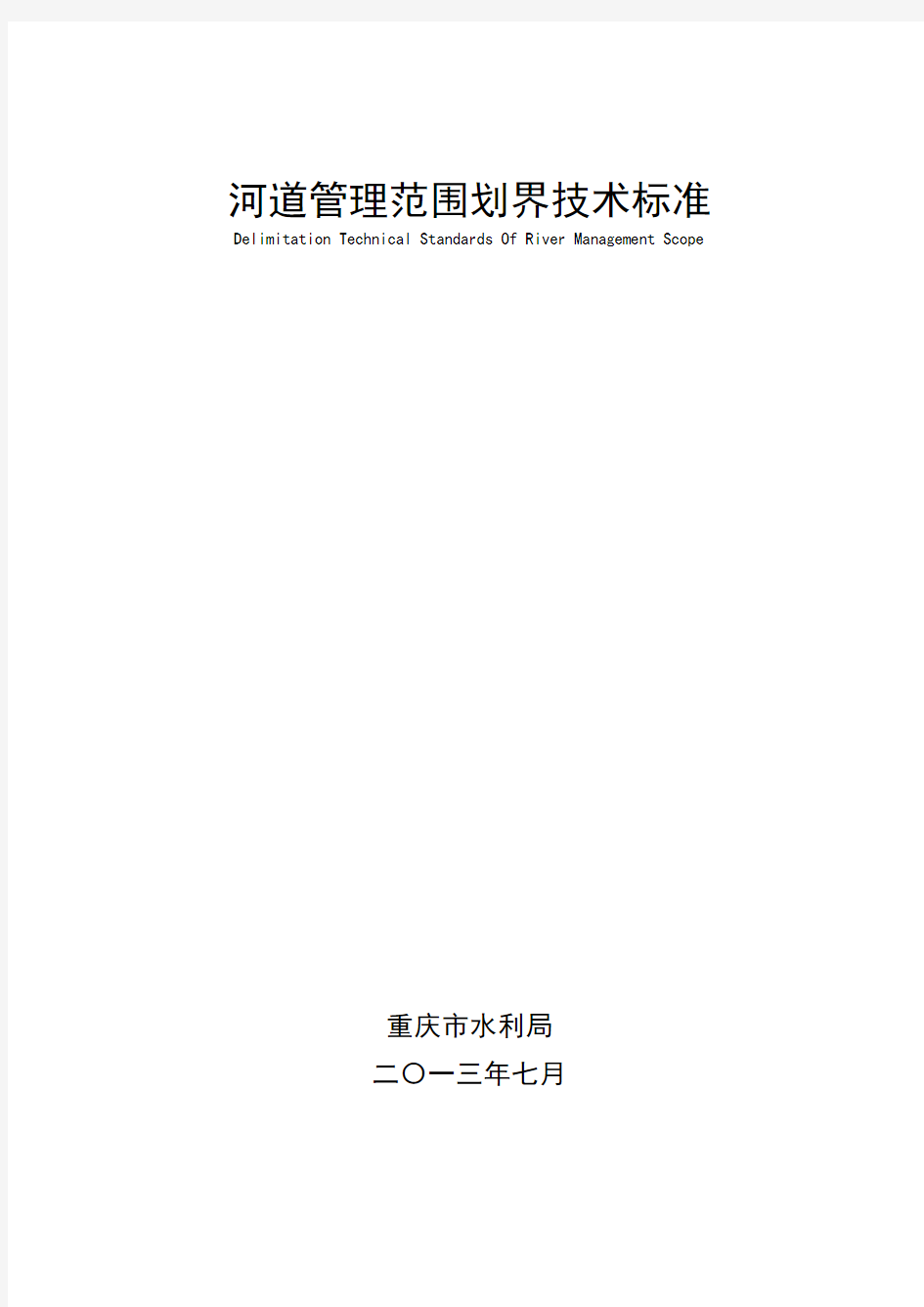 河道管理系统范围划界技术实用标准