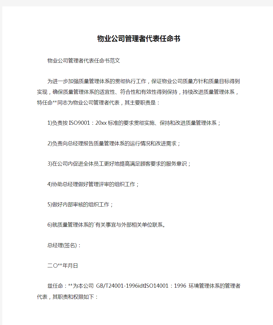 物业公司管理者代表任命书