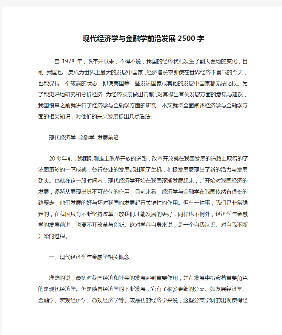 现代经济学与金融学前沿发展2500字