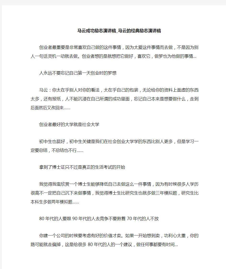 马云的经典励志演讲稿