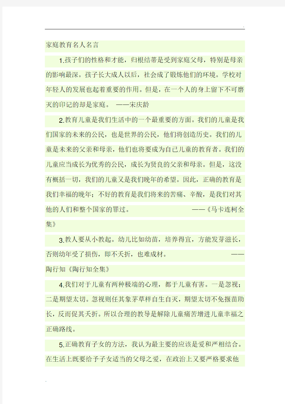 家庭教育名人名言245