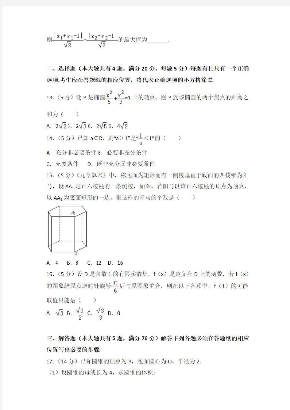 2018年上海市高考数学试卷及答案