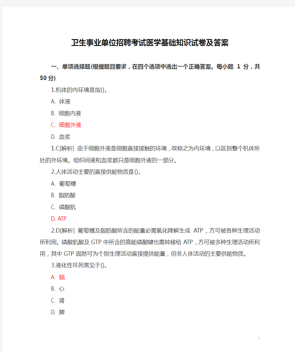 卫生事业单位招聘考试医学基础知识试卷及答案(100题)(最新)