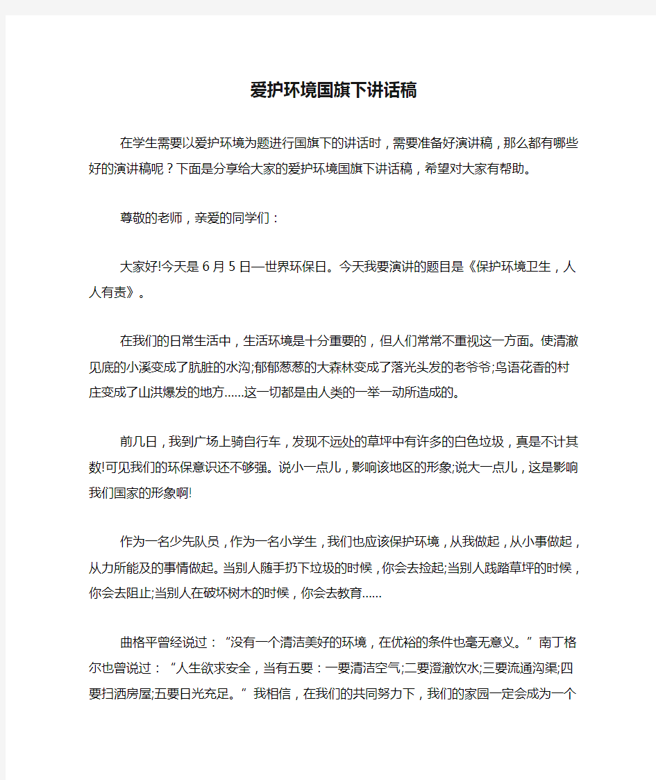 爱护环境国旗下讲话稿