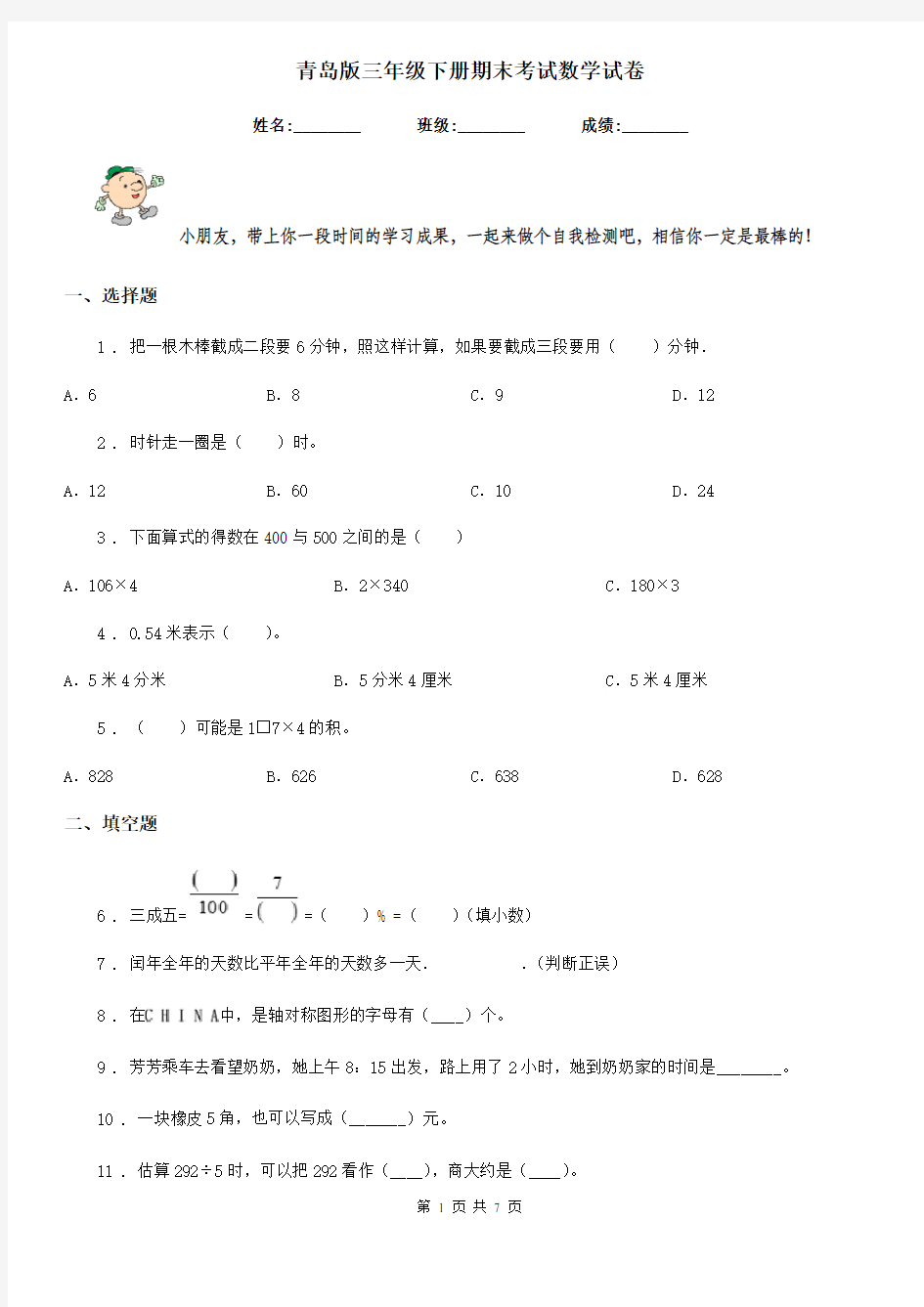 青岛版三年级下册期末考试数学试卷