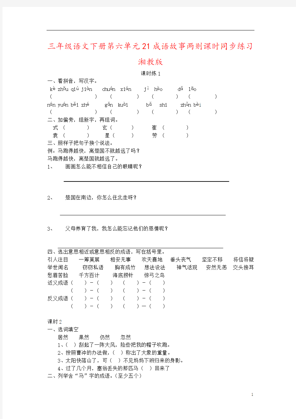 三年级语文下册第六单元21成语故事两则课时同步练习湘教版