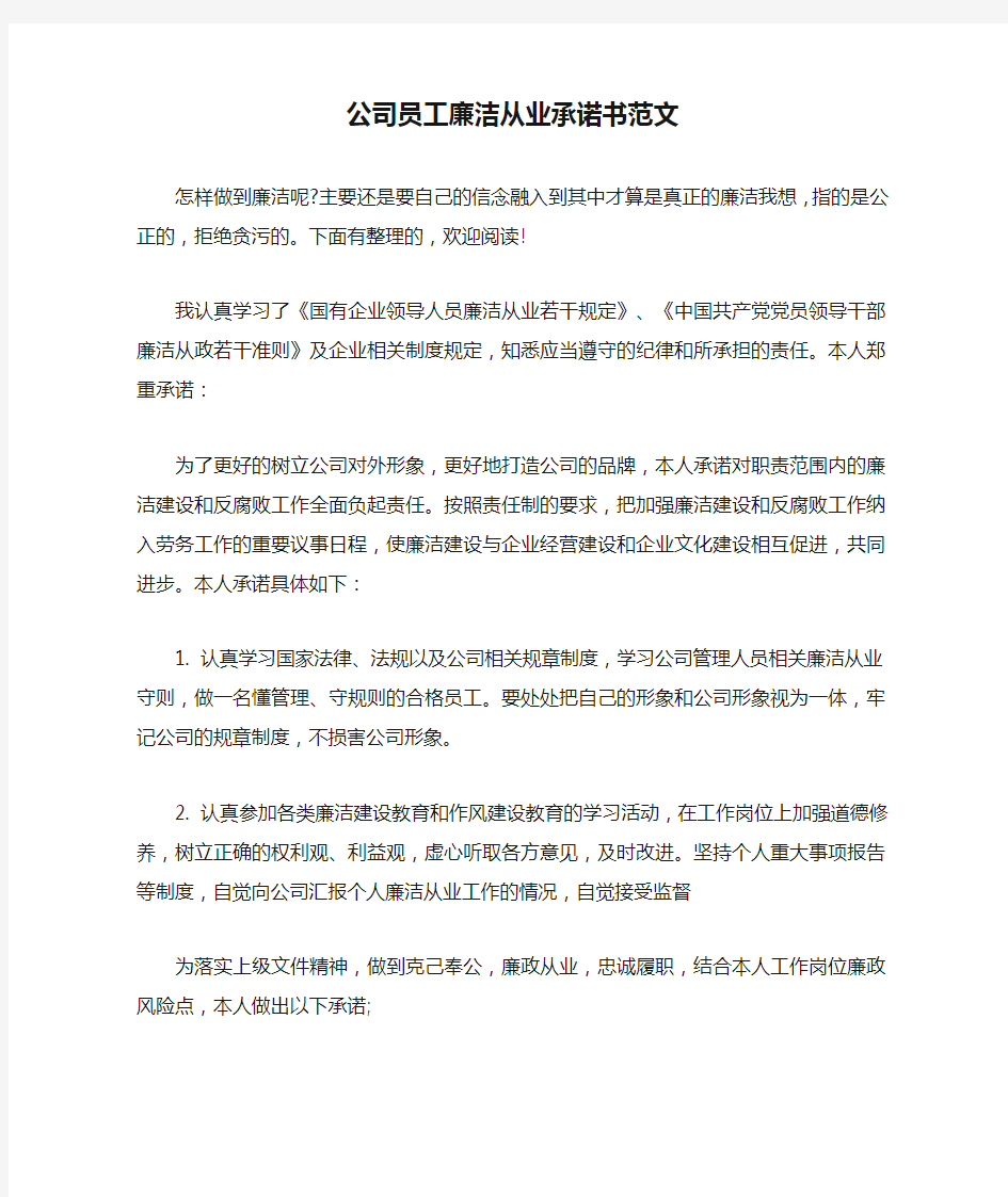 公司员工廉洁从业承诺书范文