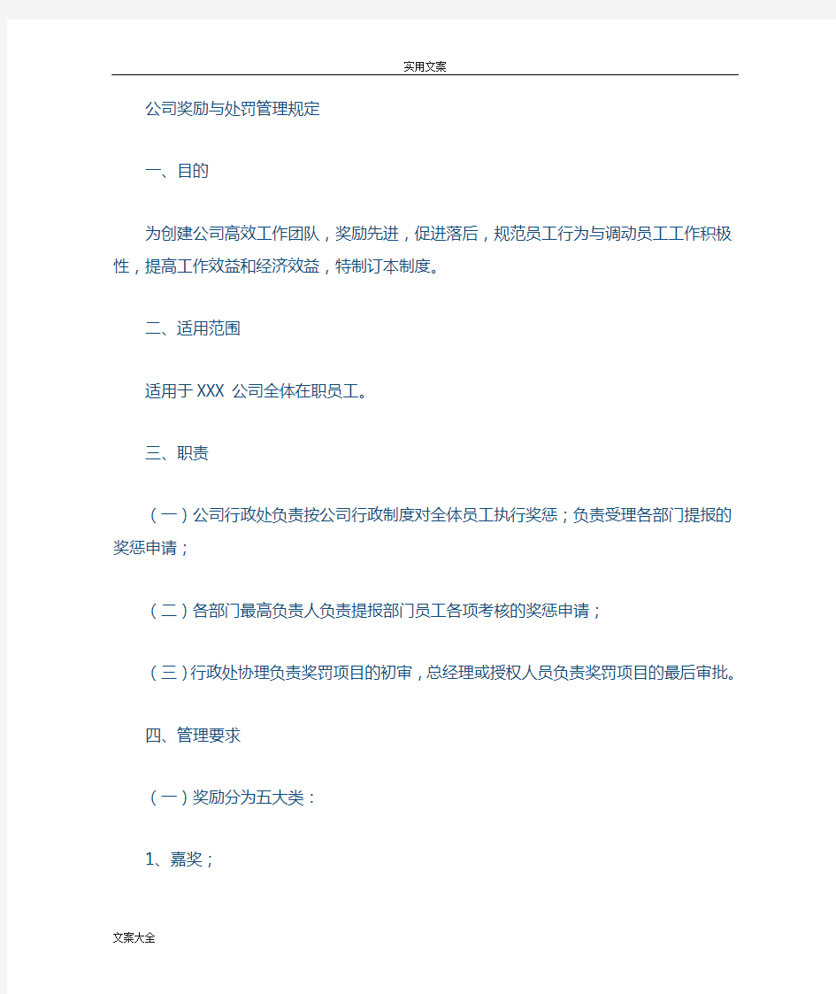 公司管理系统奖励与处罚管理系统规定