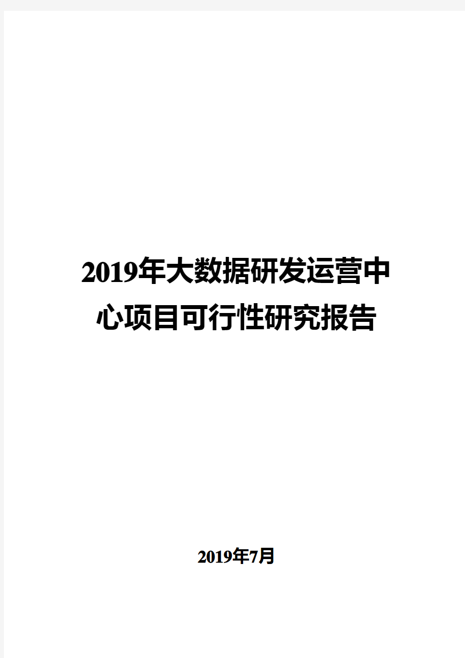 2019年大数据研发运营中心项目可行性研究报告