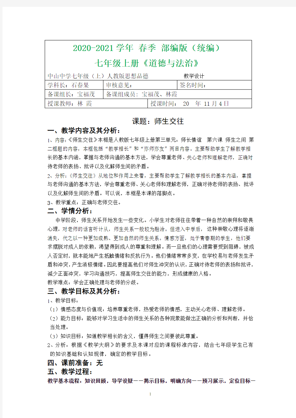 2020-2021学年部编版七年级道德与法治 第六课第二框师生交往教学设计