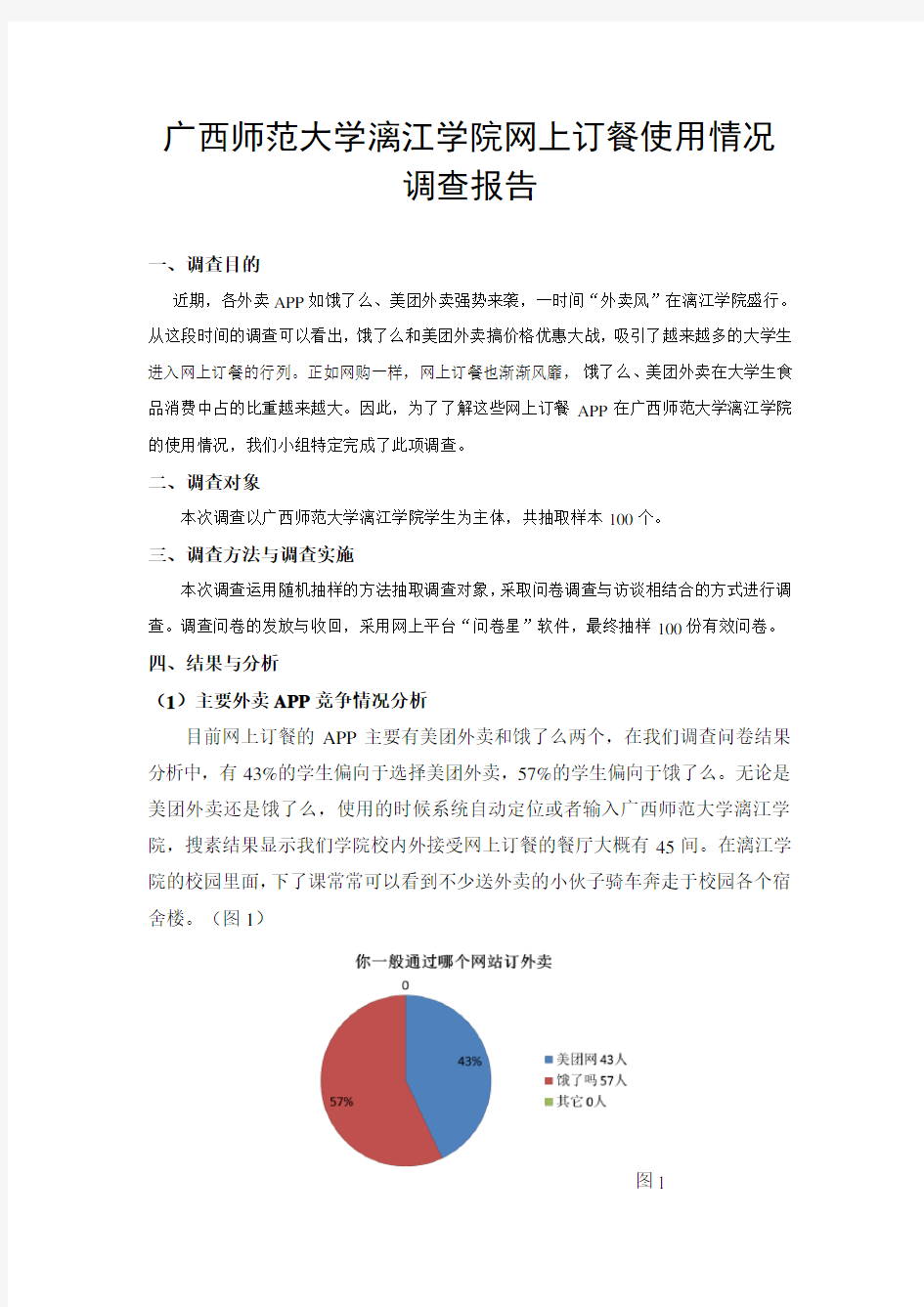 网上订餐使用情况调查报告