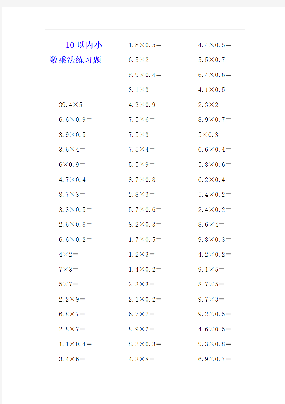 五年级数学上册10以内小数乘法练习题(200道)