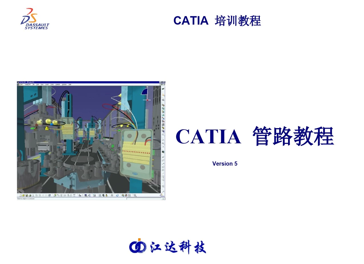 CATIA生产应用管路开发教程