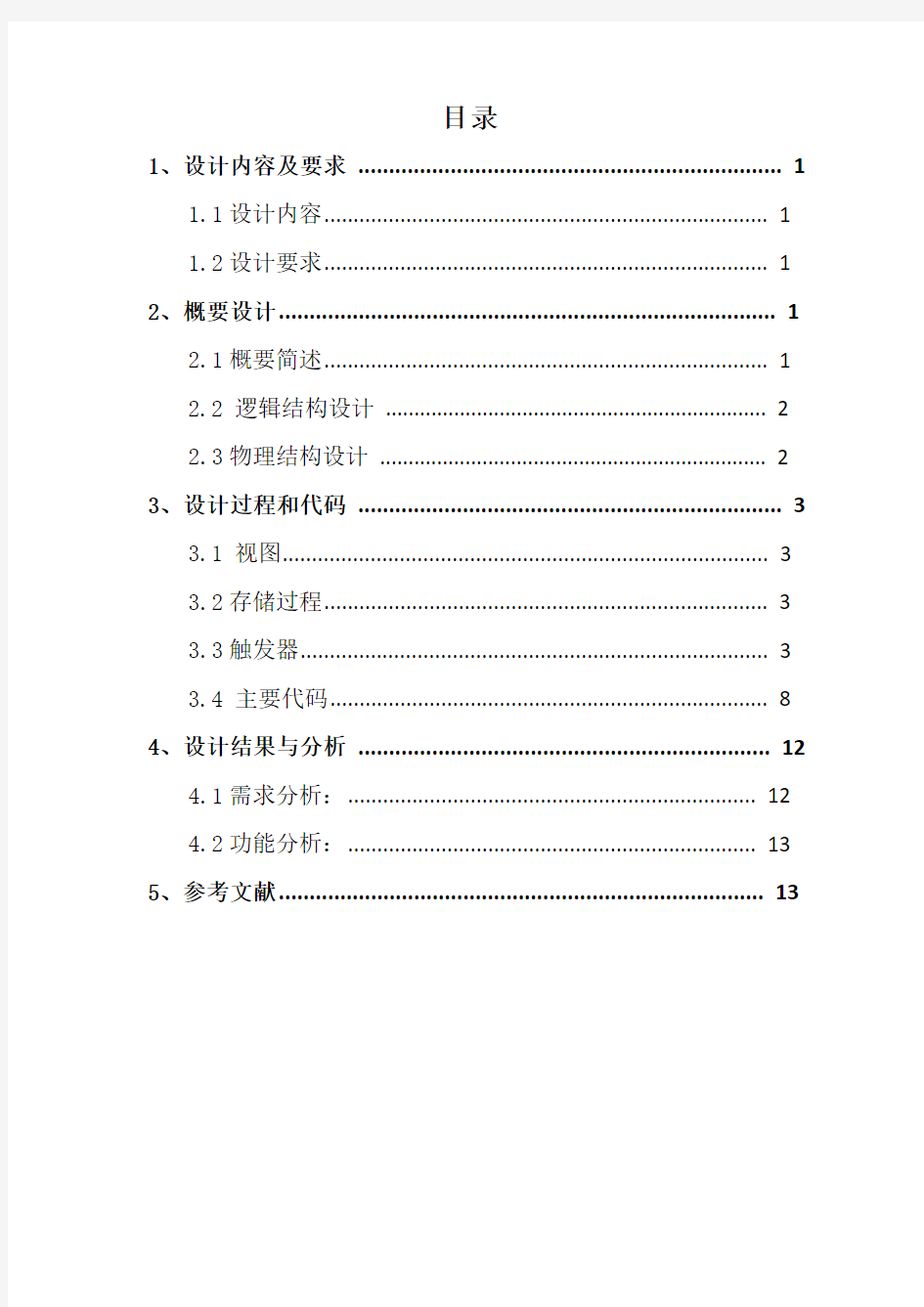 高校教师信息管理系统课程设计报告