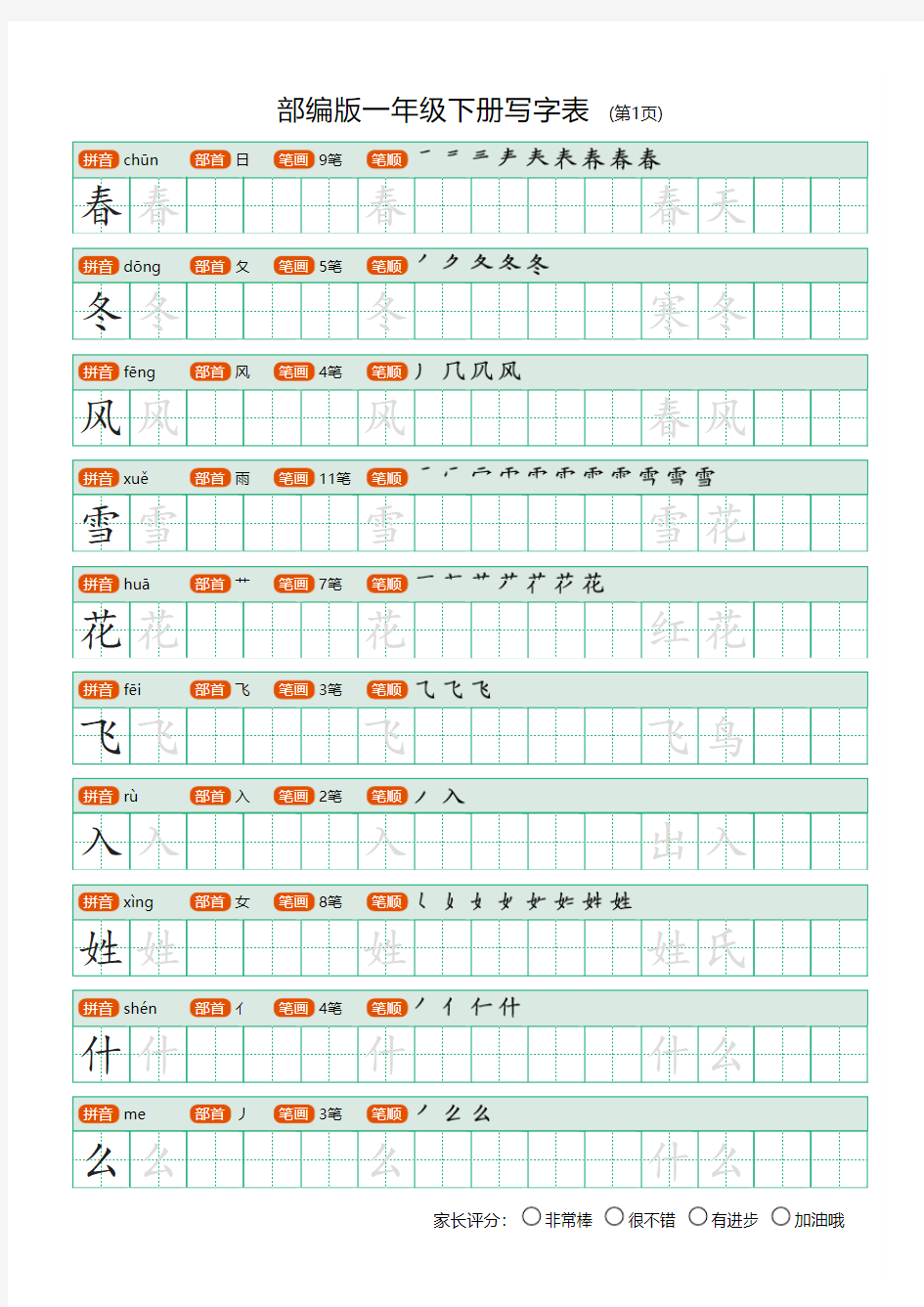 部编版一年级下册写字表(含拼音、笔顺)