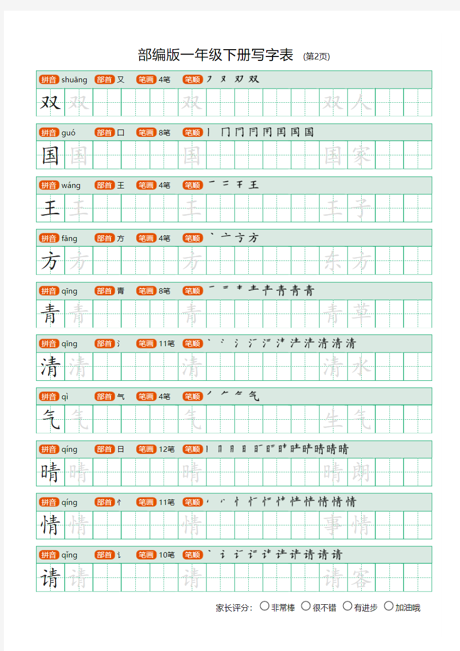 部编版一年级下册写字表(含拼音、笔顺)