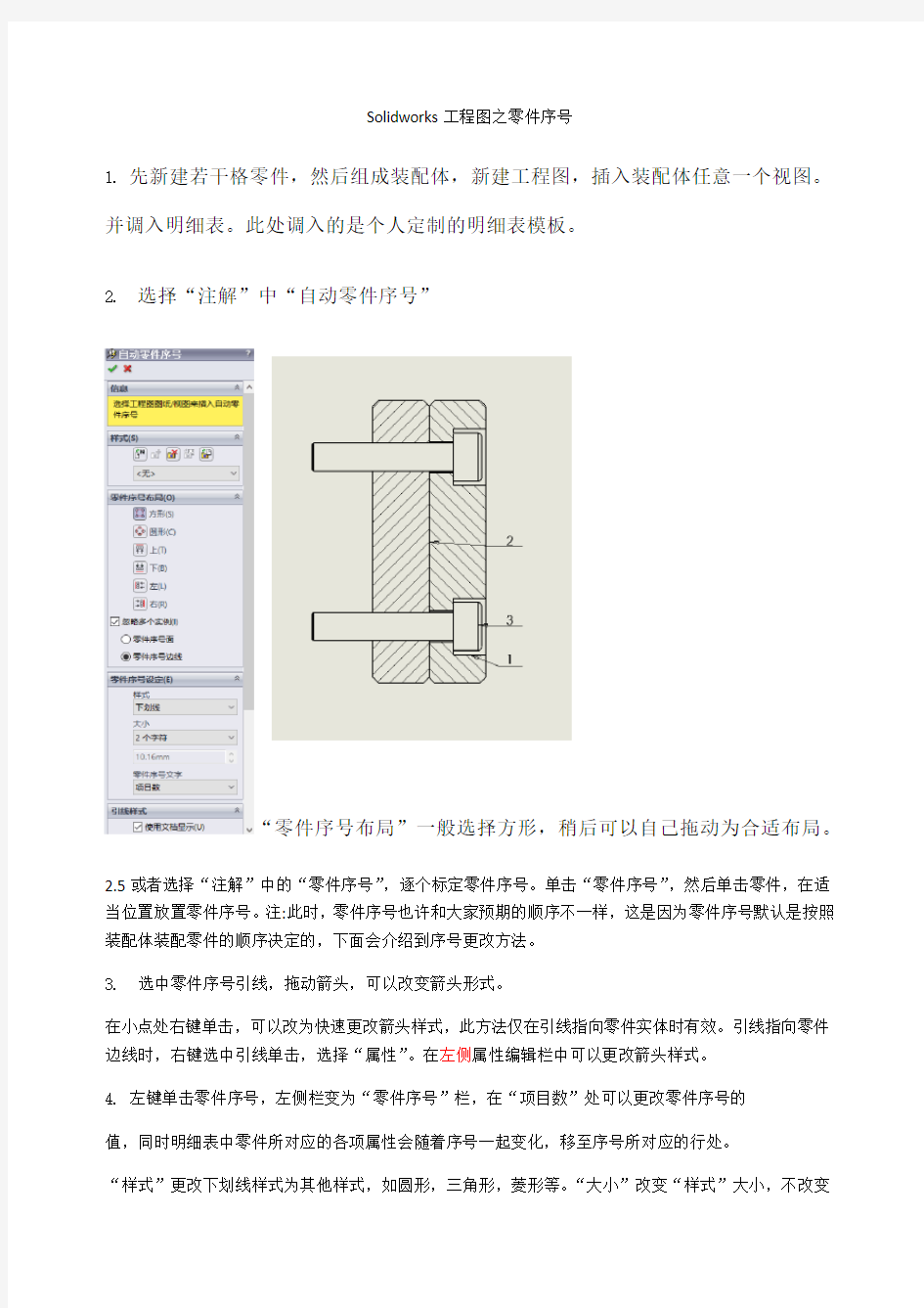 solidworks工程图之零件序