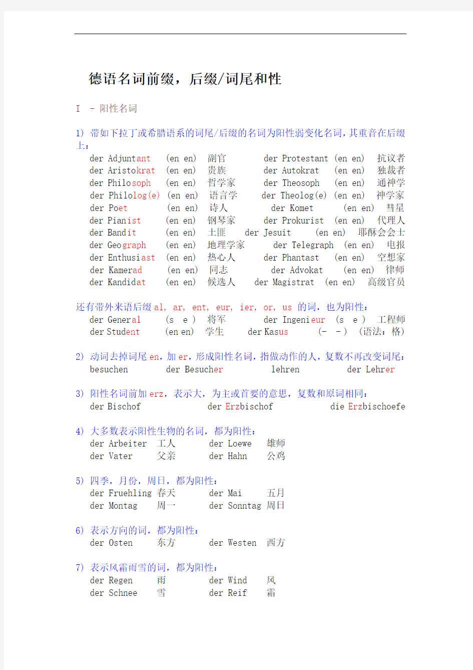 德语名词前缀-后缀词尾与性