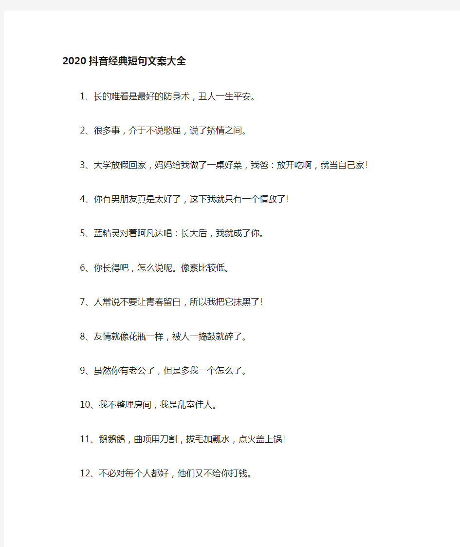 2020抖音经典短句文案大全