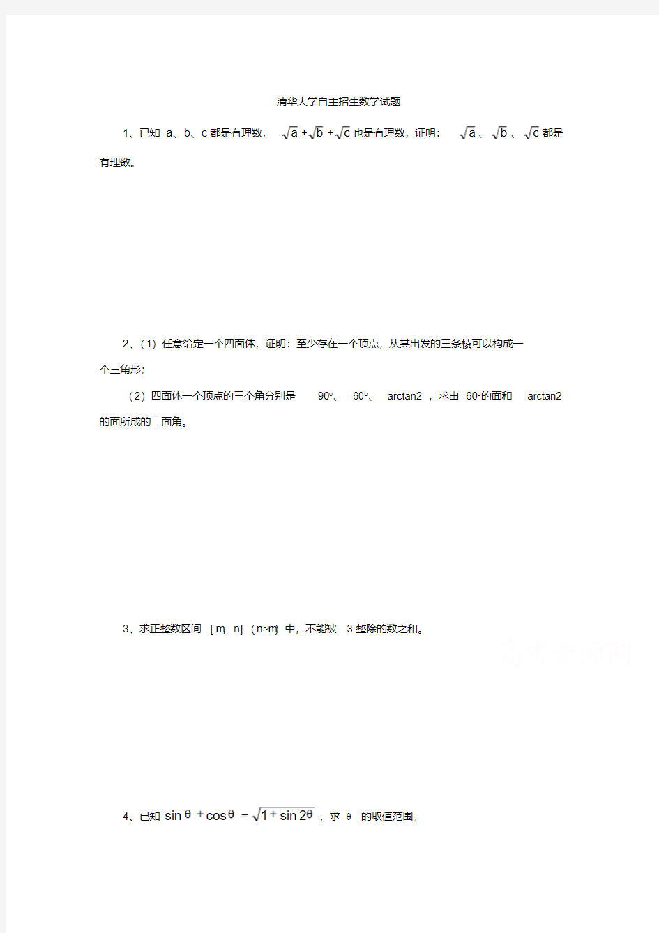 历年自主招生考试数学试题大全-北京清华大学自主招生数学试题+Word版