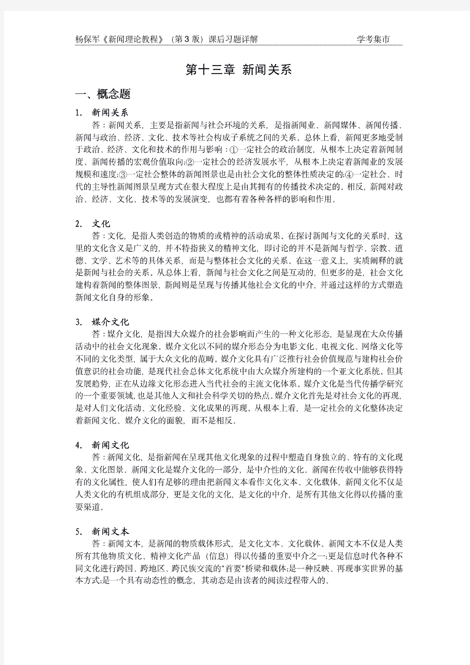 杨保军《新闻理论教程》(第3版)课后习题详解 第十三章 新闻关系