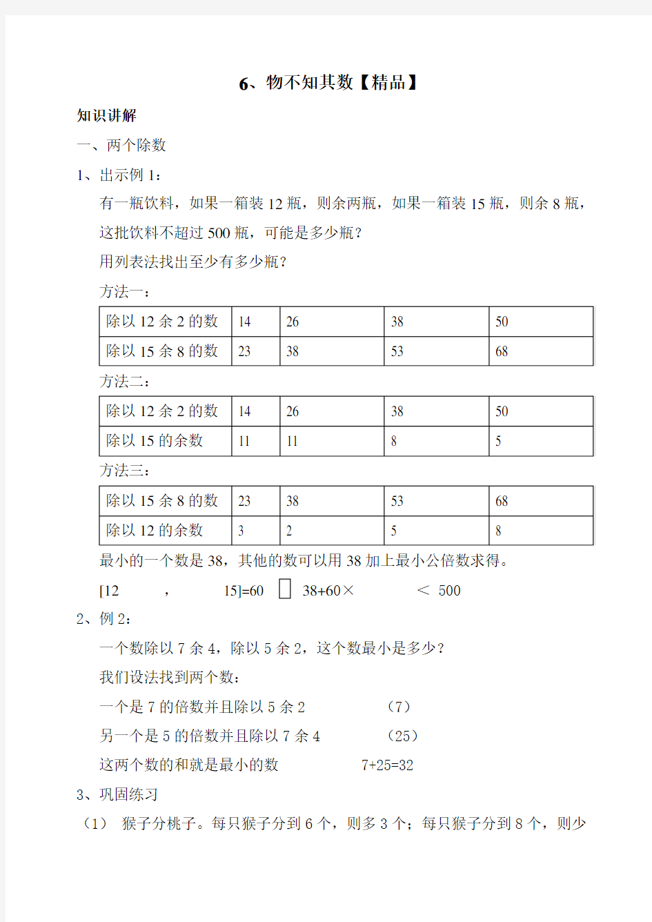 五年级下册数学讲义-奥数思维训练：6物不知其数  全国通用【精品】