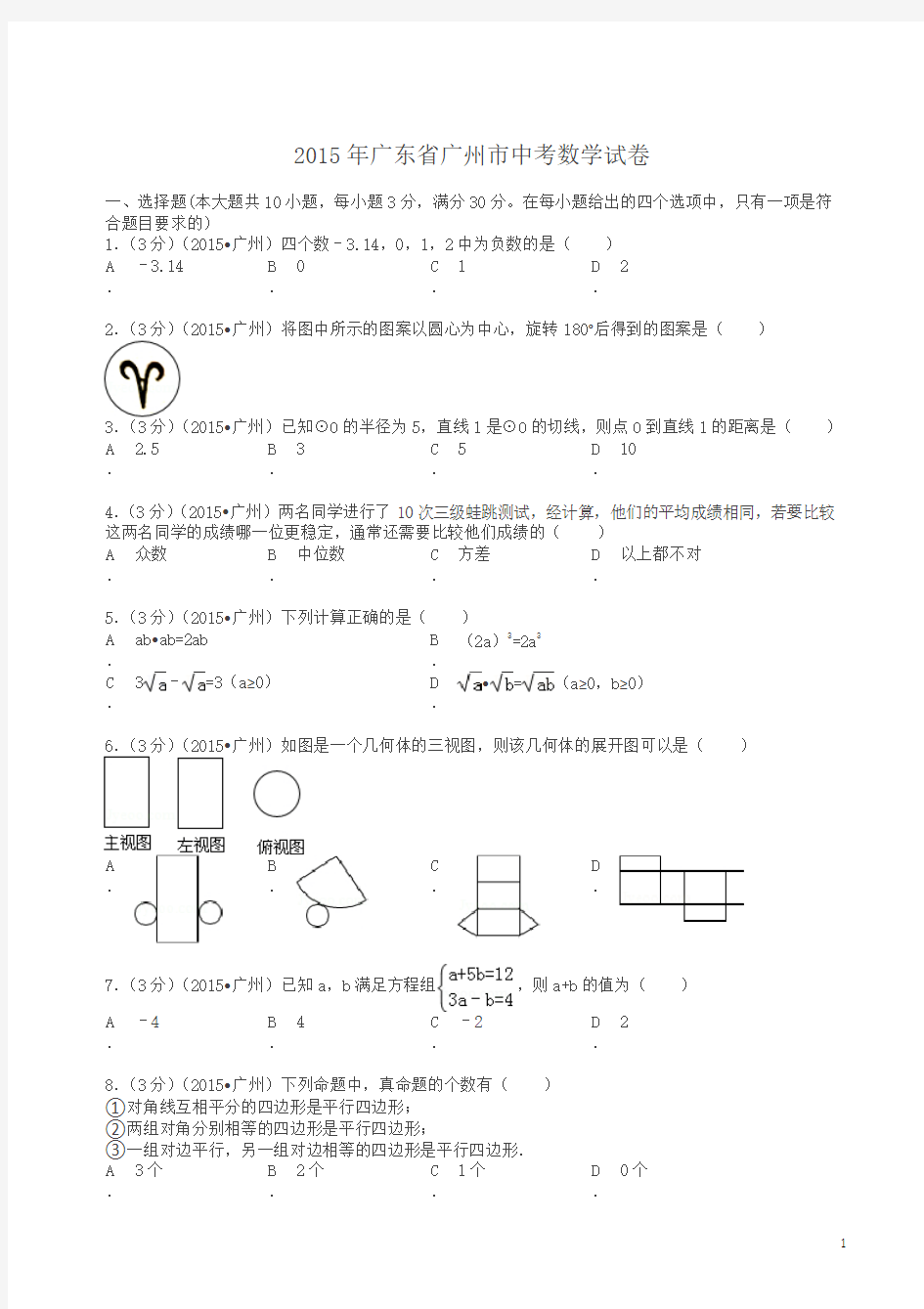 2015年广东省广州市中考数学试卷及解析