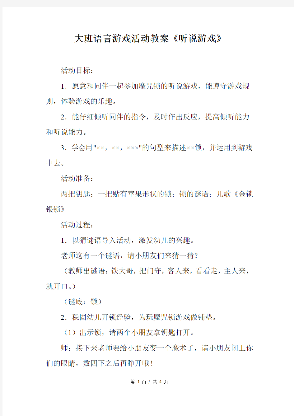 幼儿园大班语言游戏活动教案《听说游戏》